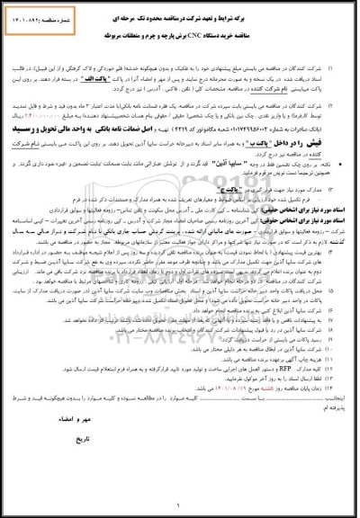 مناقصه خرید دستگاه cnc برش پارچه و چرم و متعلقات مربوطه 