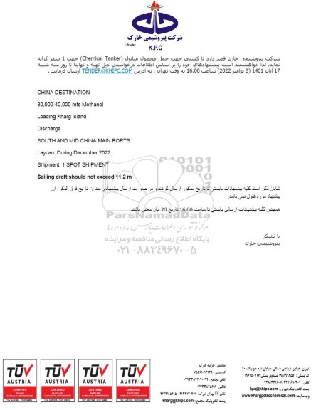 مناقصه کرایه كشتي جهت حمل محصول متانول (Chemical Tanker) 