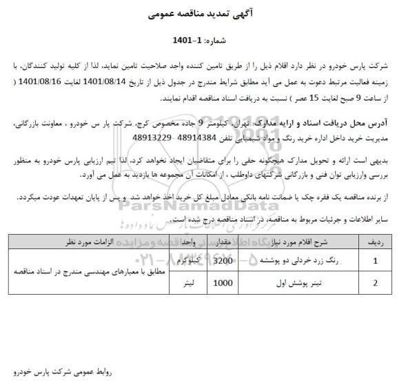 مناقصه رنگ زرد خردلی دو پوششه ....