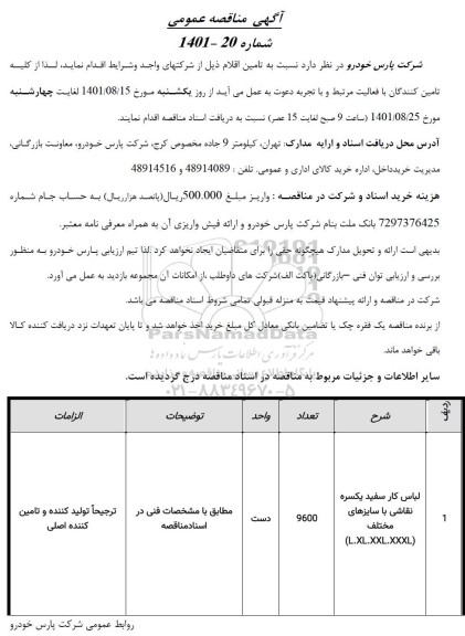 مناقصه لباس کار سفید یکسره نقاشی