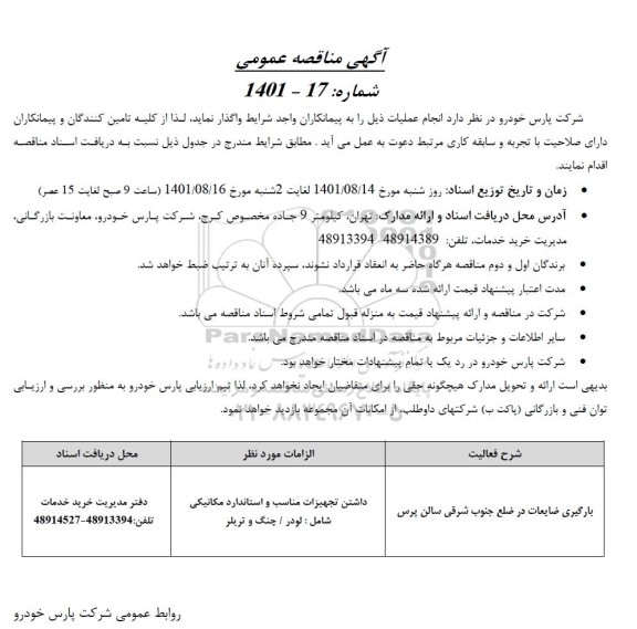 مناقصه بارگیری ضایعات