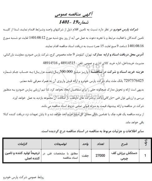 مناقصه دستکش برزنتی کف چرمی