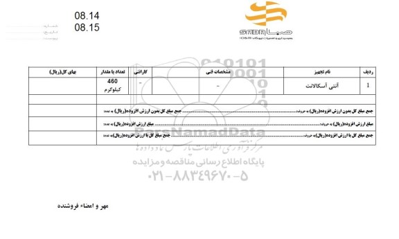 استعلام آنتی اسکالانت