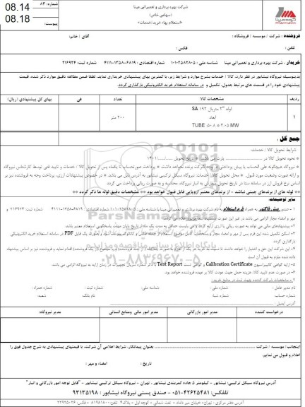 استعلام لوله 2 متریال SA 192