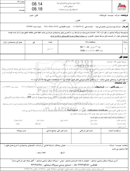 استعلام لوله 2 اینچ متریال SA210-A1