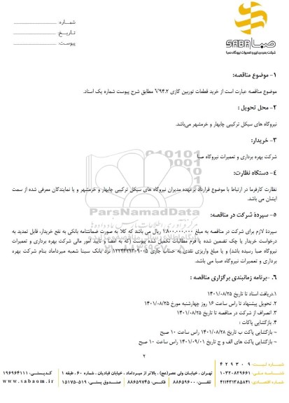 مناقصه خرید قطعات توربین گازی V94.2