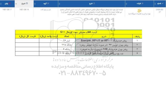استعلام روغن هیدرولیک ENERPAC HF95Y OR HF101 ...