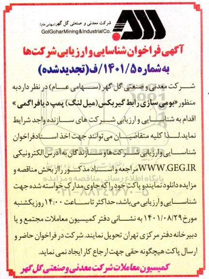 تجدید فراخوان شناسایی و ارزیابی شرکتها جهت بومی سازی رابط گیربکس (میل لنگ) پمپ دیافراگمی