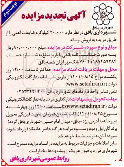 تجدید مزایده فروش 20.000 کیلوگرم ضایعات آهنی- نوبت دوم