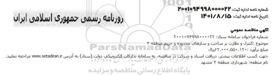 مناقصه کنترل و نظارت بر ساخت و سازهای محدوده و حریم منطقه 4 