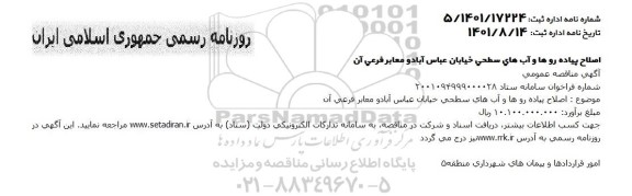 مناقصه  اصلاح پیاده روها و آب های سطحی خیابان 