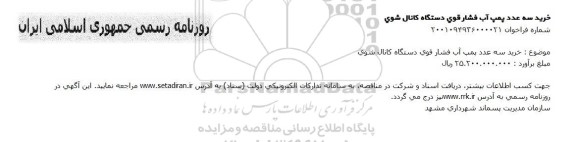 مناقصه خرید سه عدد پمپ آب فشار قوی دستگاه کانال شوی 