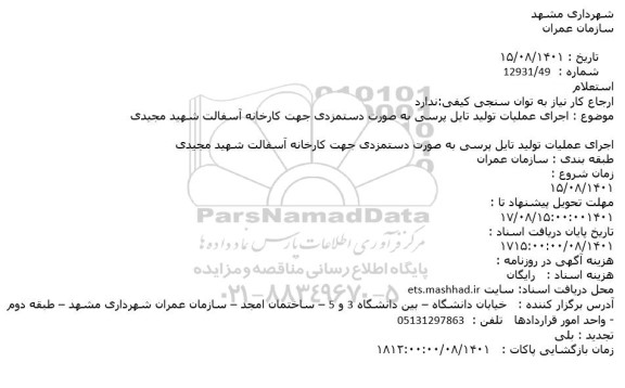 استعلام اجرای عملیات تولید تایل پرسی به صورت دستمزدی