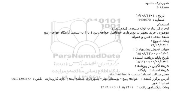 استعلام خرید تجهیزات نورپردازی