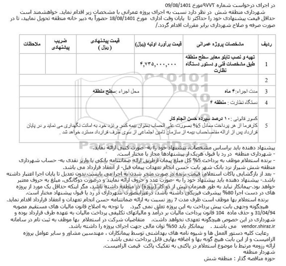 استعلام تهیه و نصب تابلو معابر سطح منطقه طبق مشخصات فنی و دستور دستگاه نظارت 