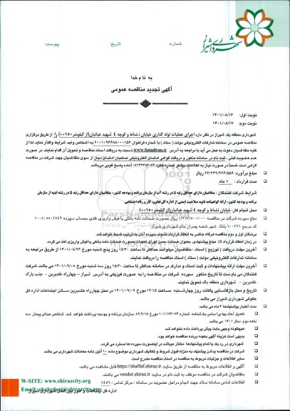 تجدید مناقصه اجرای عملیات لوله گذاری خیابان نشاط...  