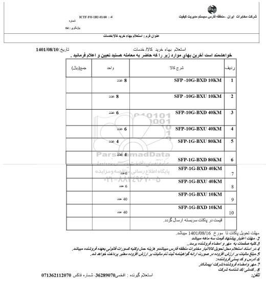 استعلام SPF-10G-BXD...