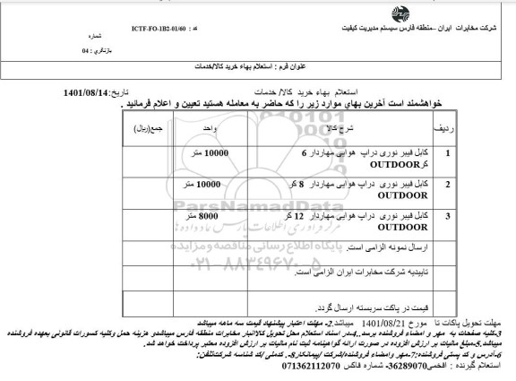 استعلام کابل فیبر نوری دراپ...