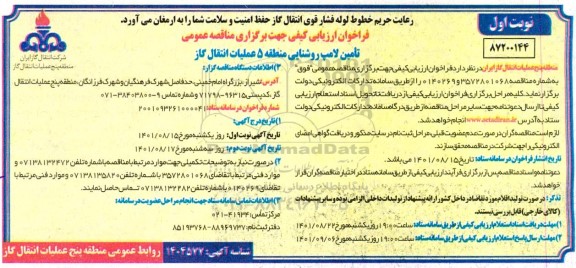 فراخوان مناقصه تامین لامپ روشنایی منطقه 5 عملیات انتقال گاز