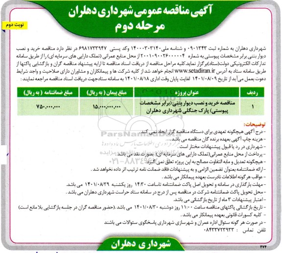 مناقصه خرید و نصب دیوار بتنی- مرحله دوم- نوبت دوم