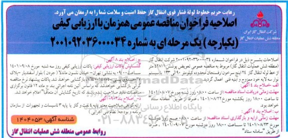 فراخوان مناقصه تعویض پوشش 42811 متر از خط لوله انتقال گاز 24 اینچ ...- نوبت دوم 