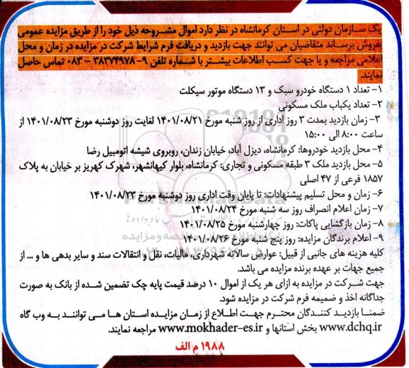 مزایده فروش تعداد 1 دستگاه خودرو سبک و 13 دستگاه موتورسیکلت و...