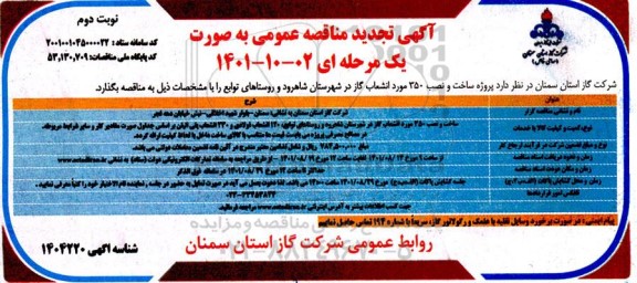 مناقصه ساخت و نصب 350 مورد انشعاب گاز - نوبت دوم 