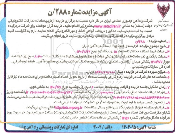 مزایده اجاره محل فودکورت ایستگاه راه آهن ...