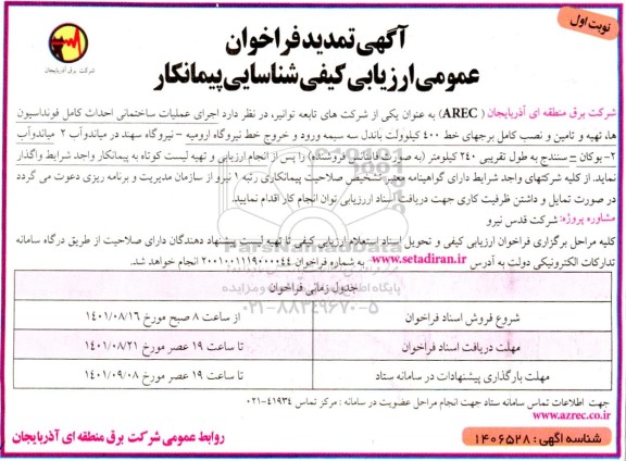 تمدید فراخوان عمومی ارزیابی کیفی شناسایی پیمانکار 