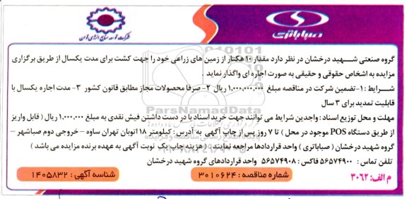 مزایده واگذاری مقدار 10 هکتار از زمین های زراعی 
