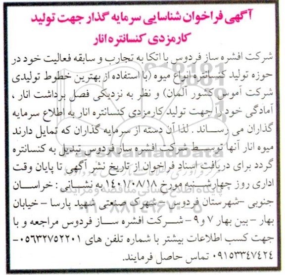 فراخوان شناسایی سرمایه گذار جهت تولید کارمزدی کنسانتره انار
