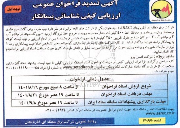 تمدید فراخوان عمومی ارزیابی کیفی شناسایی پیمانکار 