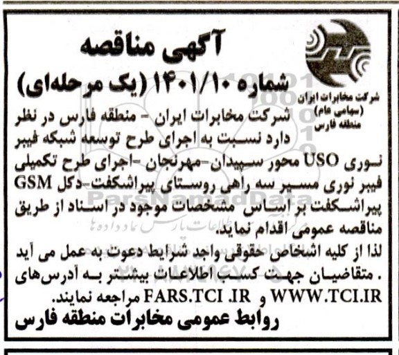 مناقصه اجرای طرح توسعه شبکه فیبر نوری USO 