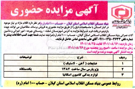 مزایده حضوری ضایعات ....