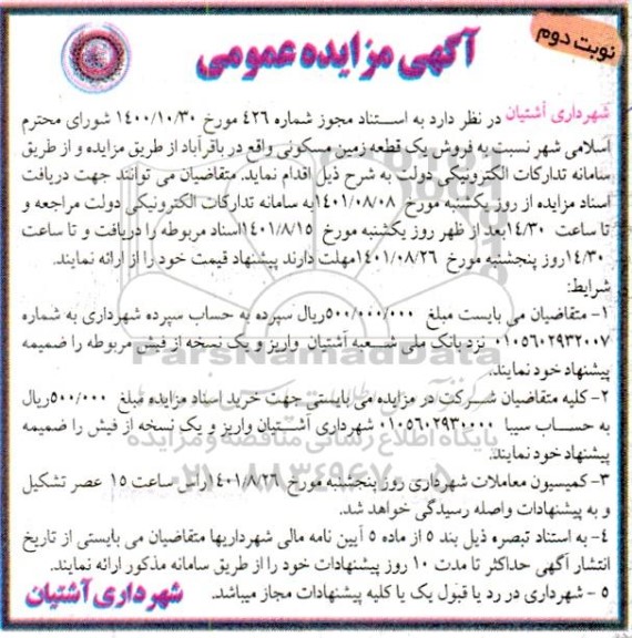 مزایده فروش یک قطعه زمین مسکونی - نوبت دوم