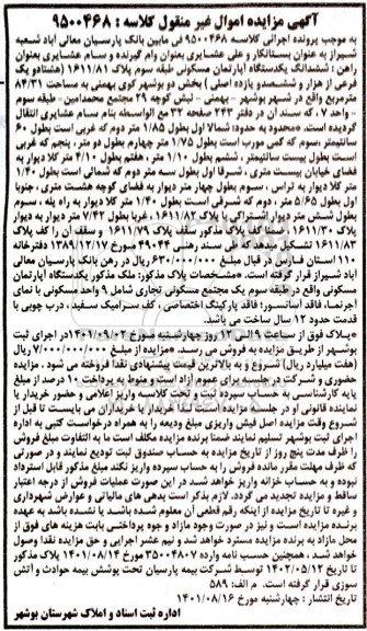 مزایده فروش ششدانگ یکدستگاه آپارتمان مسکونی