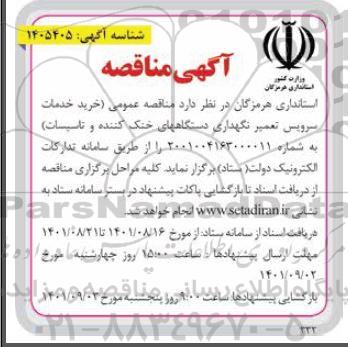 مناقصه خرید خدمات سرویس تعمیر نگهداری دستگاه های خنک کننده و تاسیسات
