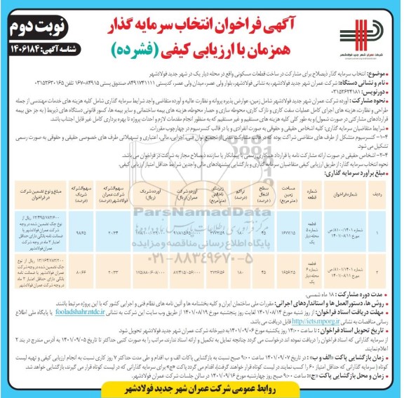 فراخوان انتخاب سرمایه گذار برای مشارکت در ساخت قطعات مسکونی  نوبت دوم 