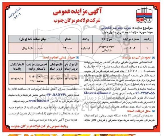 مزایده تیوب ریفورمر ضایعاتی