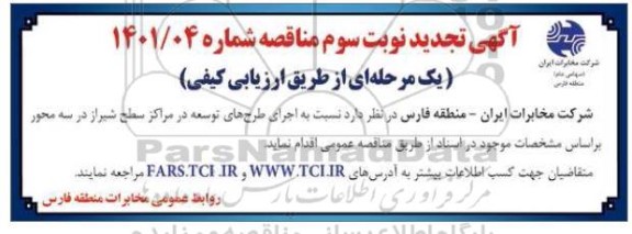 تجدید مناقصه اجرای طرح های توسعه در مراکز - نوبت دوم