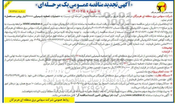 مناقصه عملیات تصفیه شیمیایی تجدید