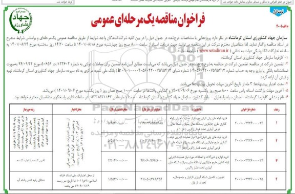 مناقصه خریدلوله های پلی اتیلن ....