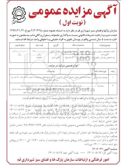 مزایده اجاره مجموعه رستوران و کافی شاپ