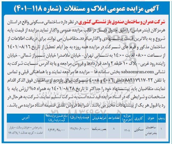 مزایده واگذاری ساختمان مسکونی 1208 مترمربع 