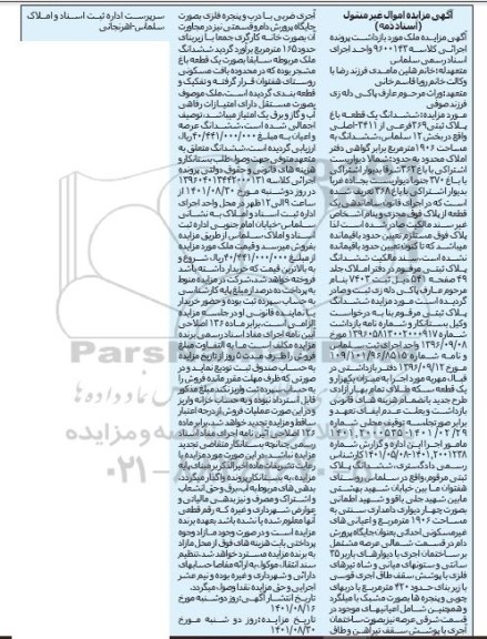 مزایده فروش ششدانگ یک قطعه باغ پلاک ثبتی 369 فرعی از 3411 اصلی به مساحت 1906 متر مربع