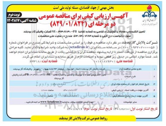 مناقصه تامین الکتروپمپ همراه با کوپلینگ و شاسی نوبت دوم 