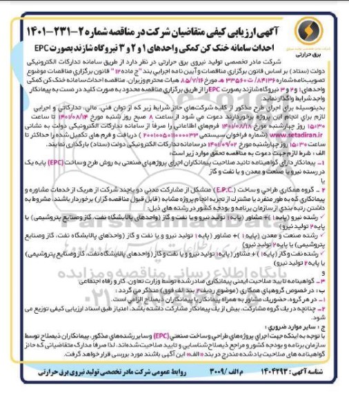 ارزیابی کیفی مناقصه احداث سامانه خنک کن کمکی 