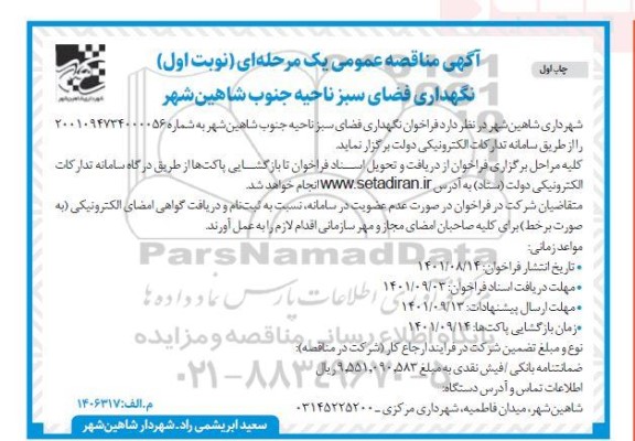 فراخوان مناقصه عملیات نگهداری فضای سبز 