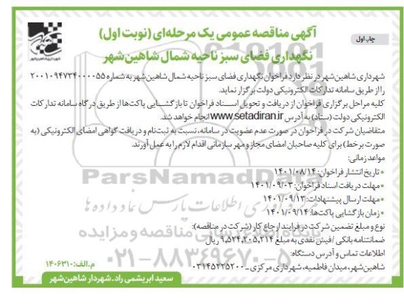 فراخوان مناقصه عملیات نگهداری فضای سبز 