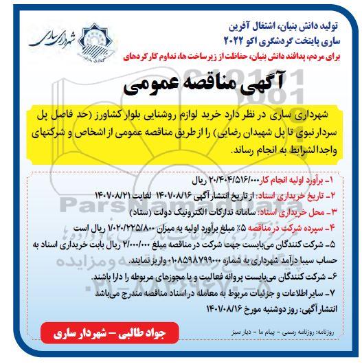 مناقصه خرید لوازم روشنایی 